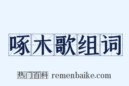 啄木歌组词是什么意思的图片